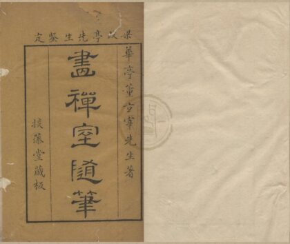 2573 画禅室随笔四卷 0222162540 1.jpg
