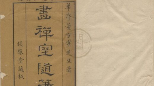 2573 画禅室随笔四卷 0222162540 1.jpg