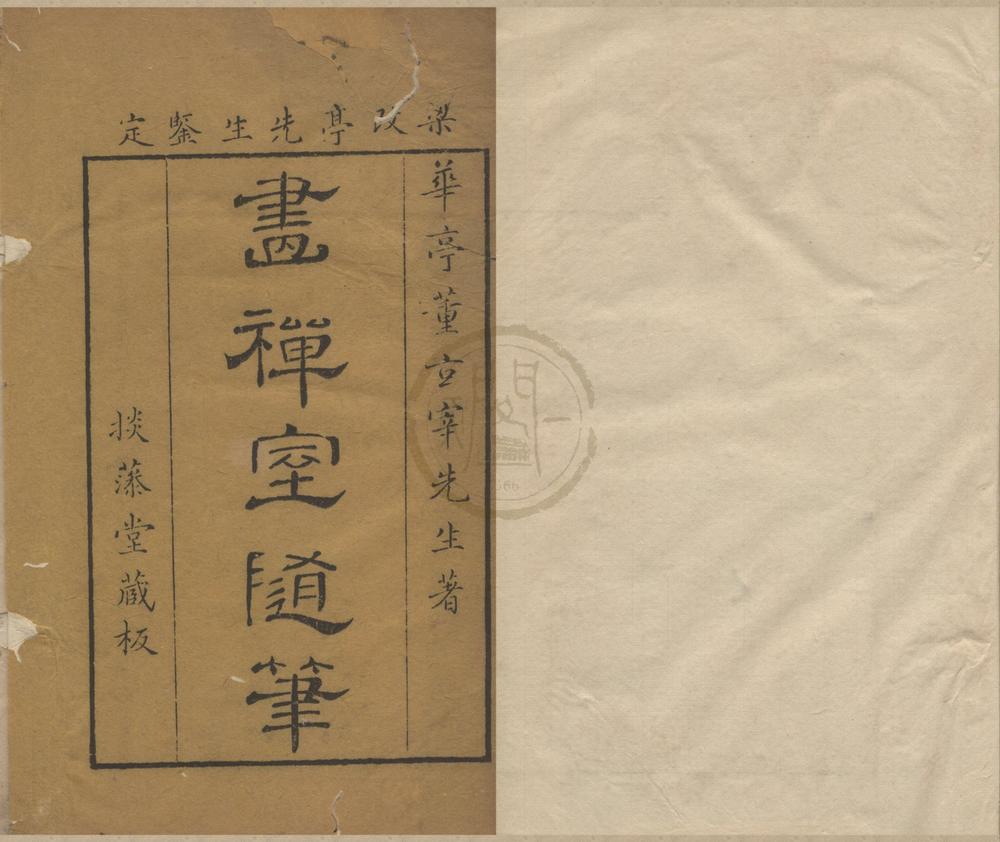 _画禅室随笔四卷__