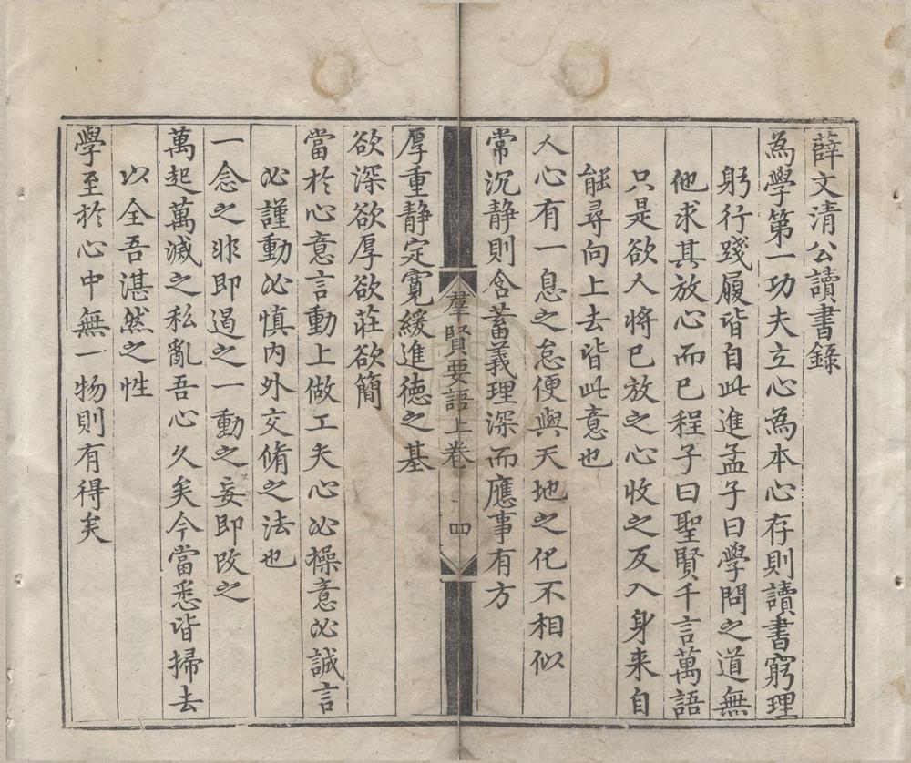 _羣贤要语二卷__
