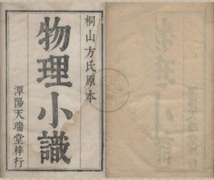 2575 浮山此藏轩物理小识十二卷首一卷 0222162547 1.jpg