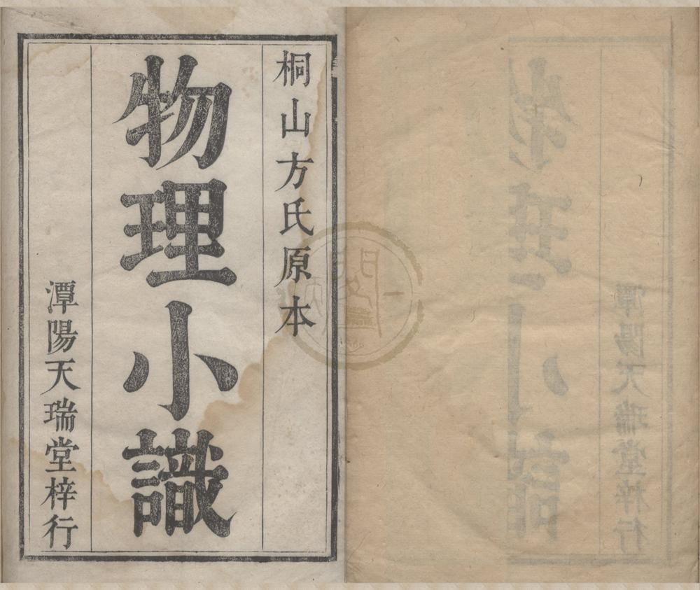_浮山此藏轩物理小识十二卷首一卷__