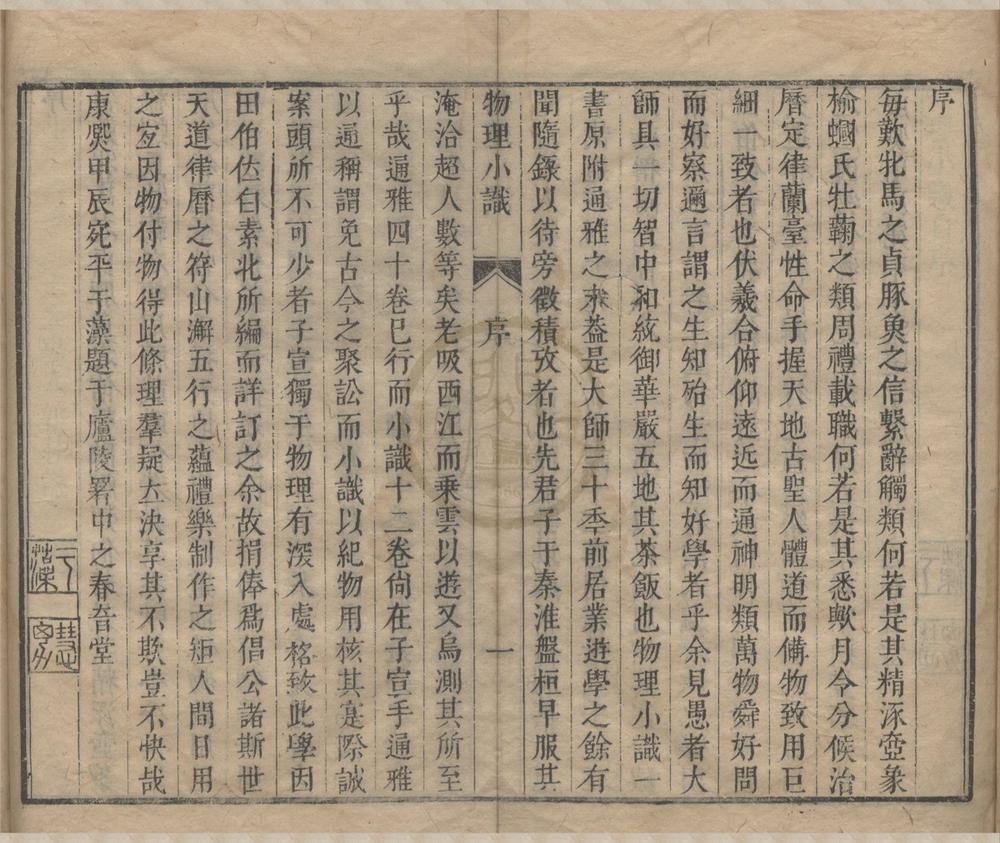 _浮山此藏轩物理小识十二卷首一卷__