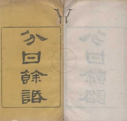 2592 王渔洋遗书（存一种） 0222162643 1.jpg