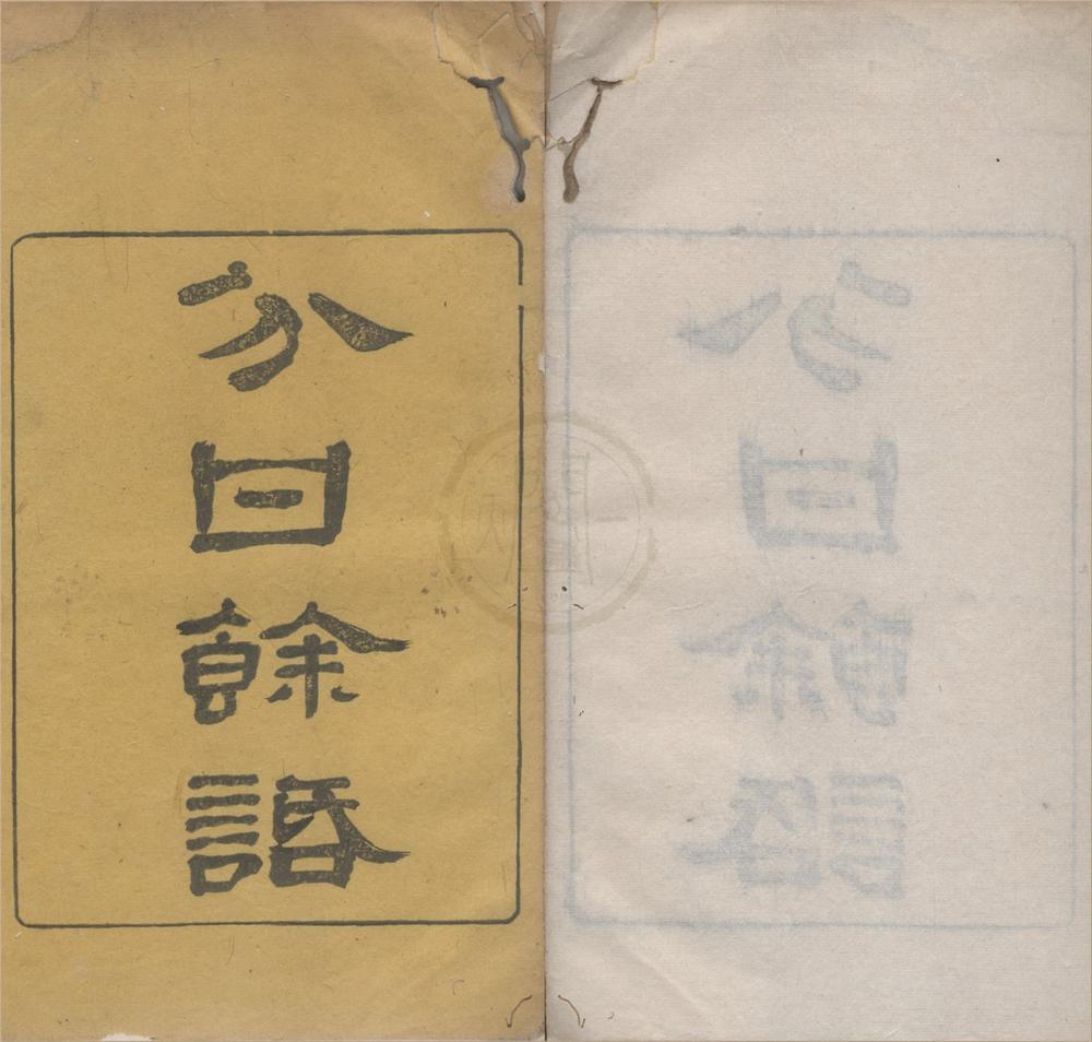 _王渔洋遗书（存一种）__