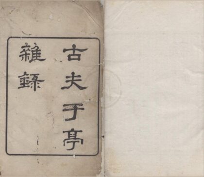 2593 古夫于亭杂录六卷 0222162645 1.jpg