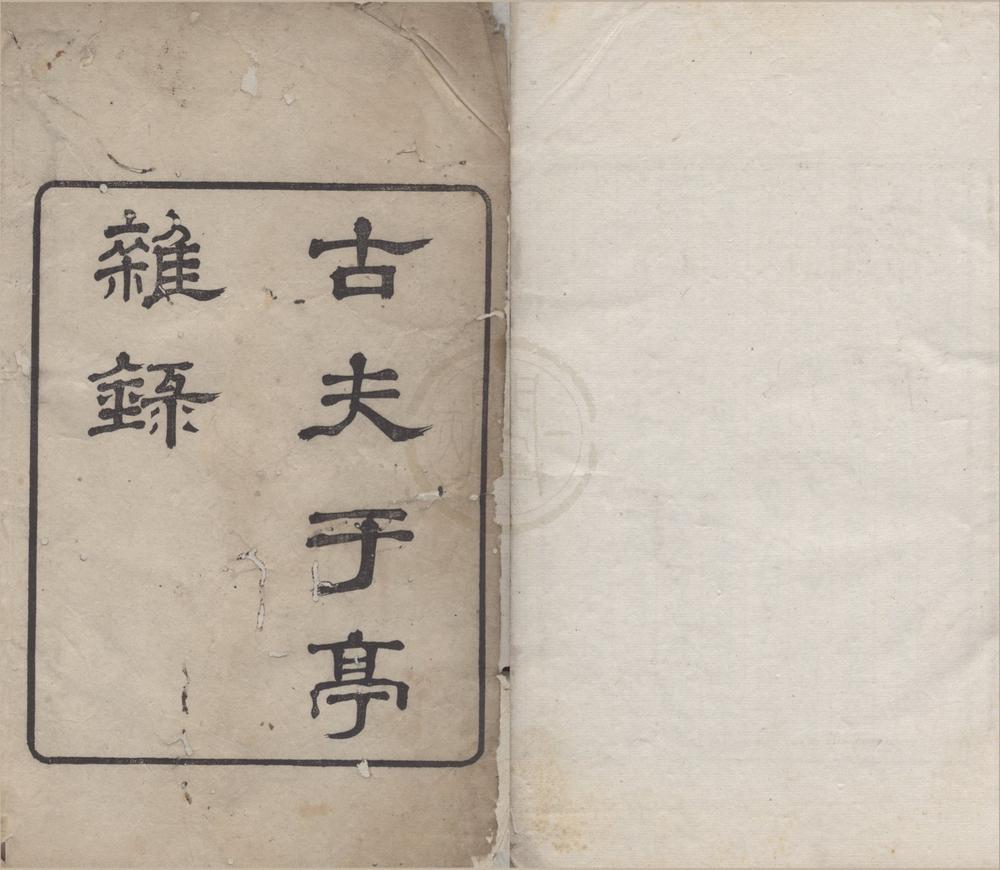 _古夫于亭杂录六卷__