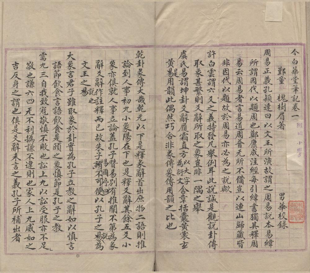 _今白华堂笔记四卷__