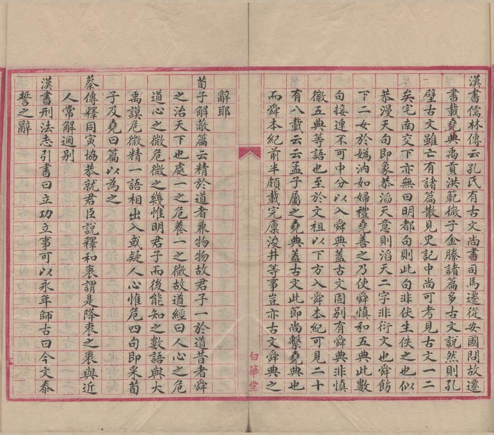_今白华堂笔记四卷__