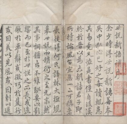 2607 世说新语补二十卷附释名一卷 0222162733 1.jpg