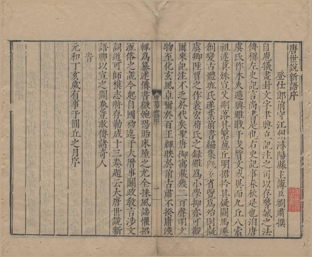 _唐世说新语十三卷__