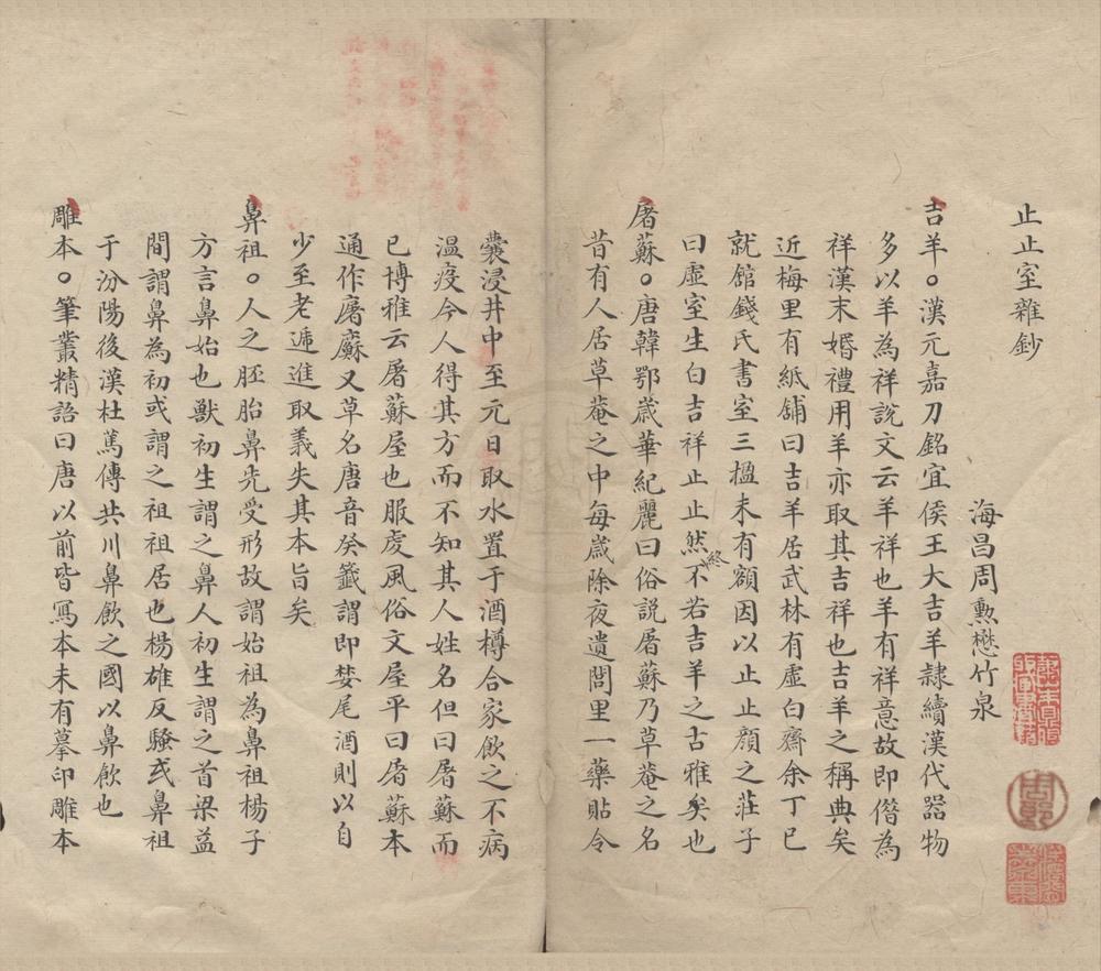 _止止室杂钞二卷__