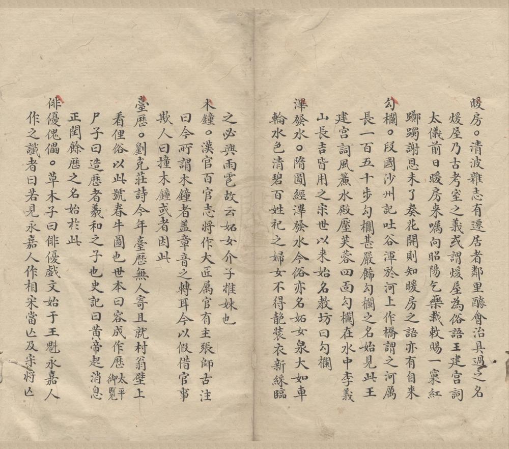 _止止室杂钞二卷__