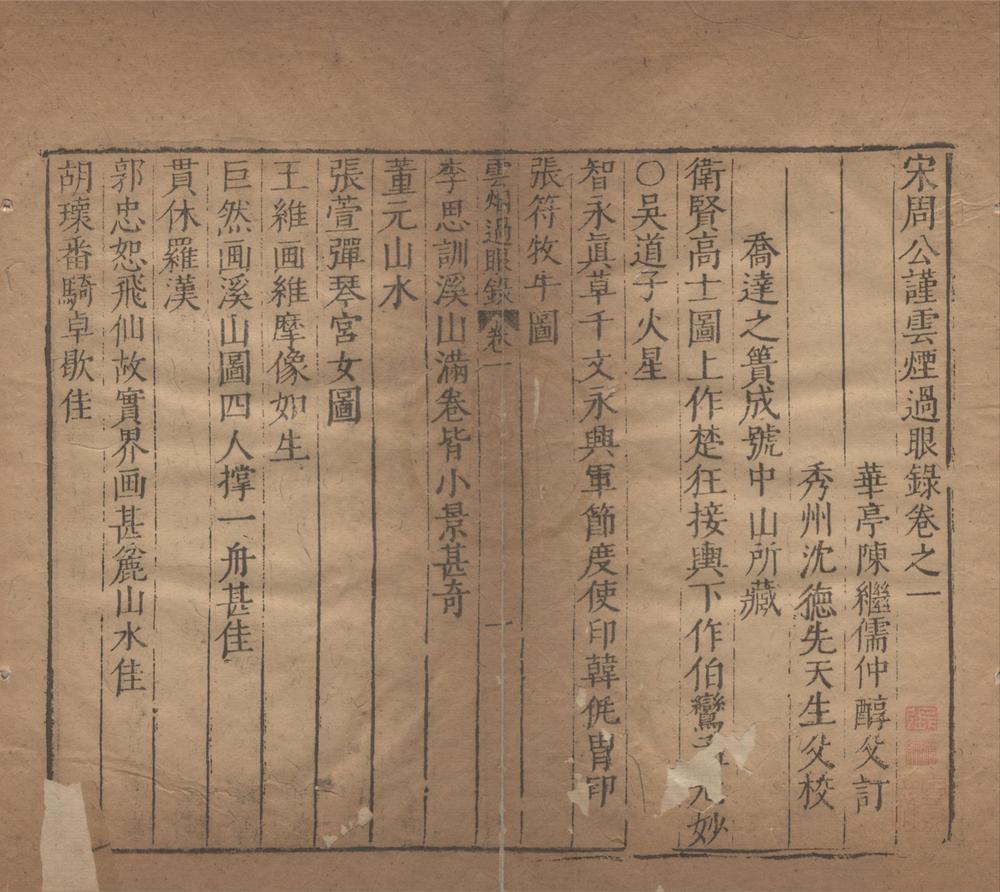 _尚白斋镌陈眉公订正秘籍二十一种四十九卷(存一种）__