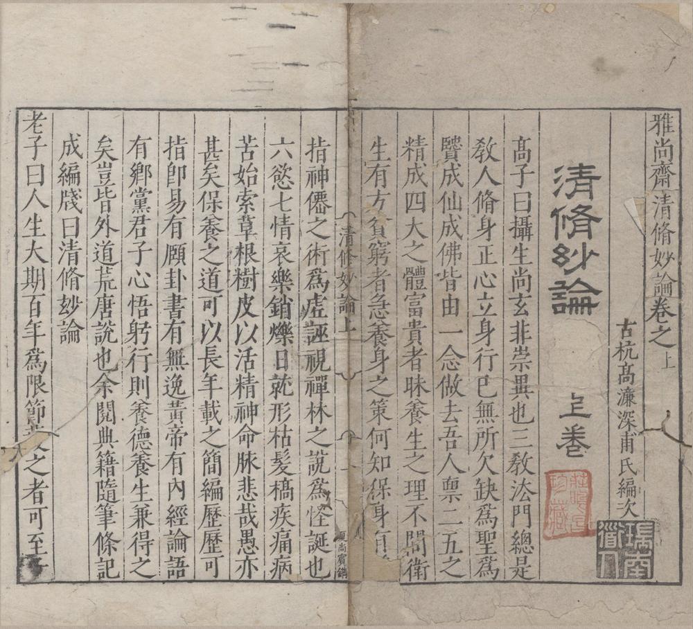 _雅尚斋清修妙论__