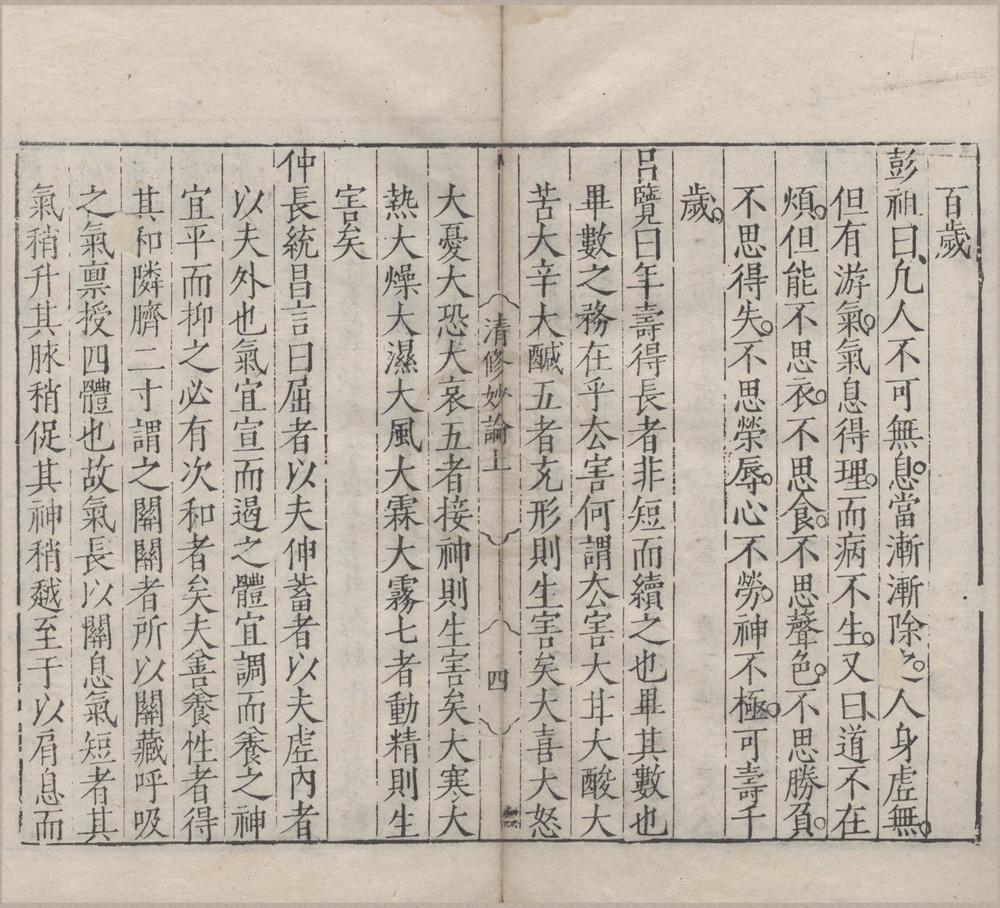 _雅尚斋清修妙论__
