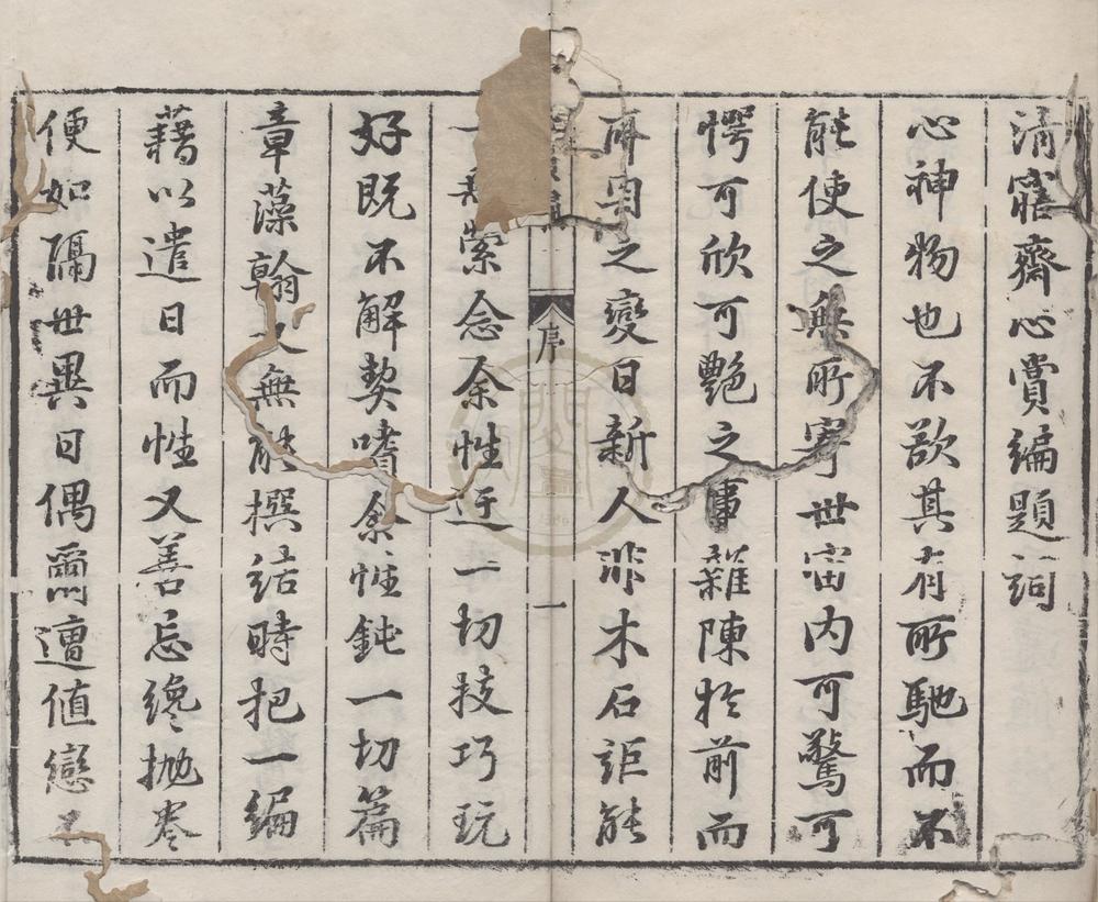 _清窹斋心赏编一卷__