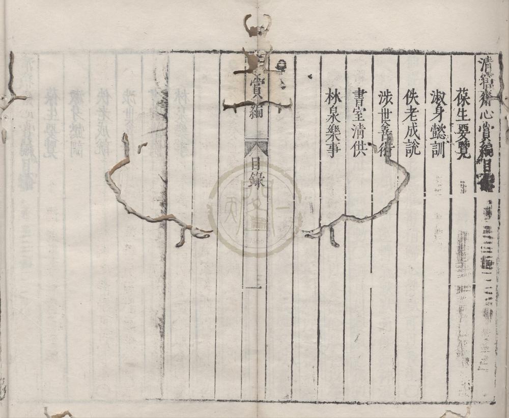 _清窹斋心赏编一卷__