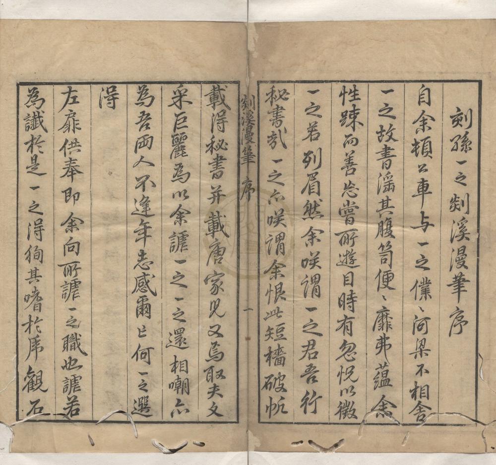 _剡溪漫笔六卷__