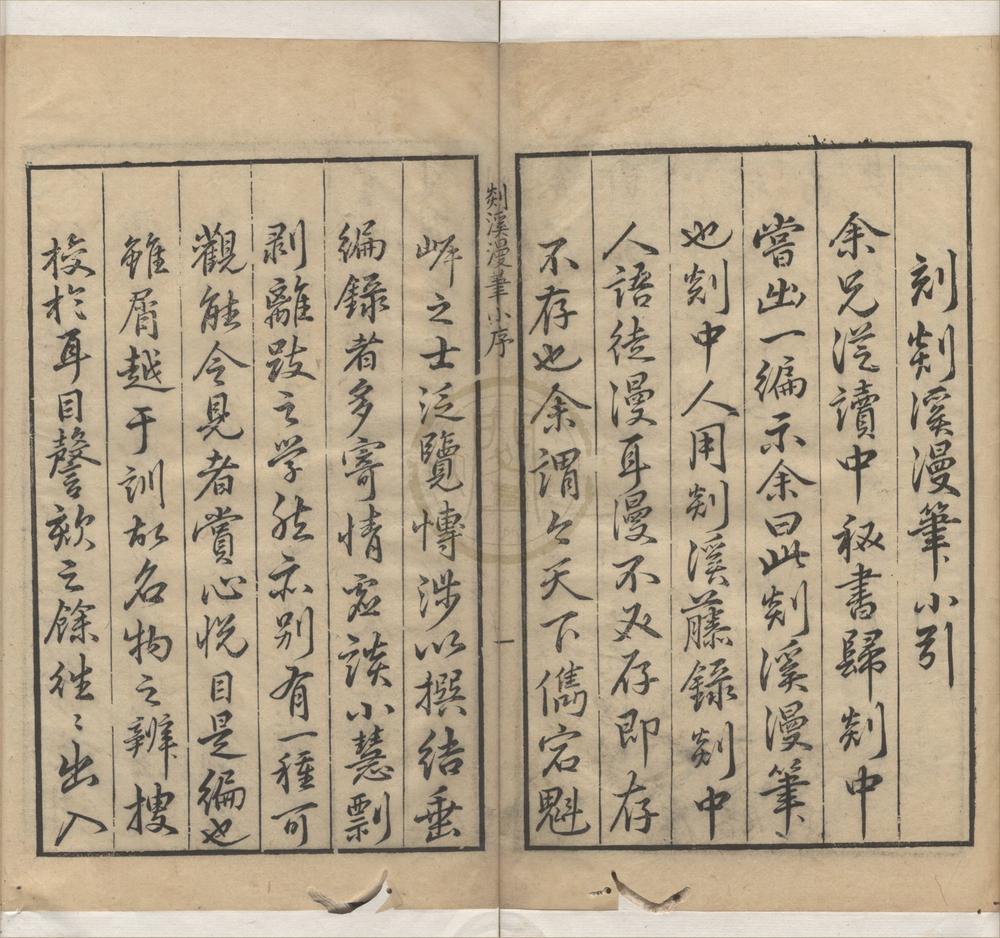 _剡溪漫笔六卷__