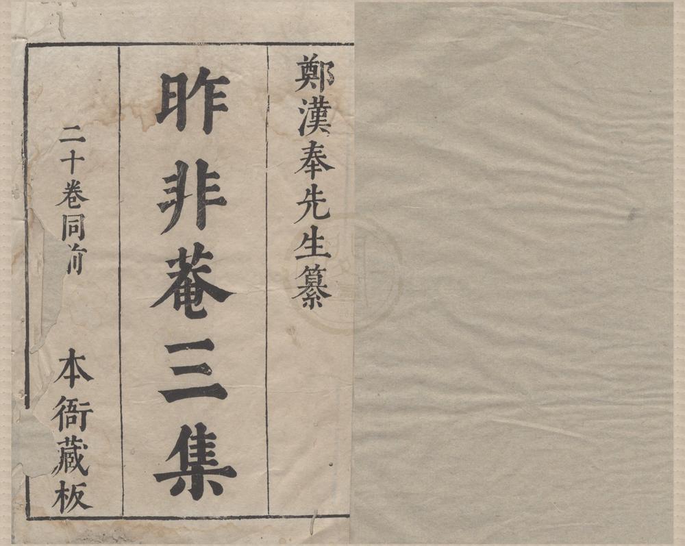 _昨非庵日纂二十卷二集二十卷三集二十卷__