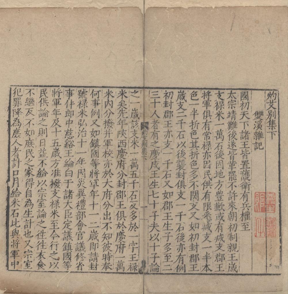 _灼艾集二卷续集二卷别集二卷余集二卷__
