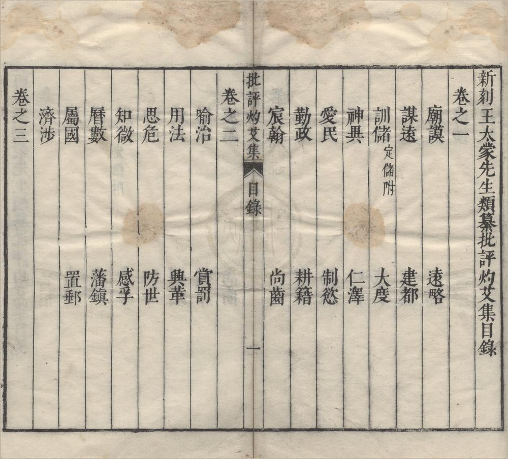_王太蒙先生类纂批评灼艾集十八卷__