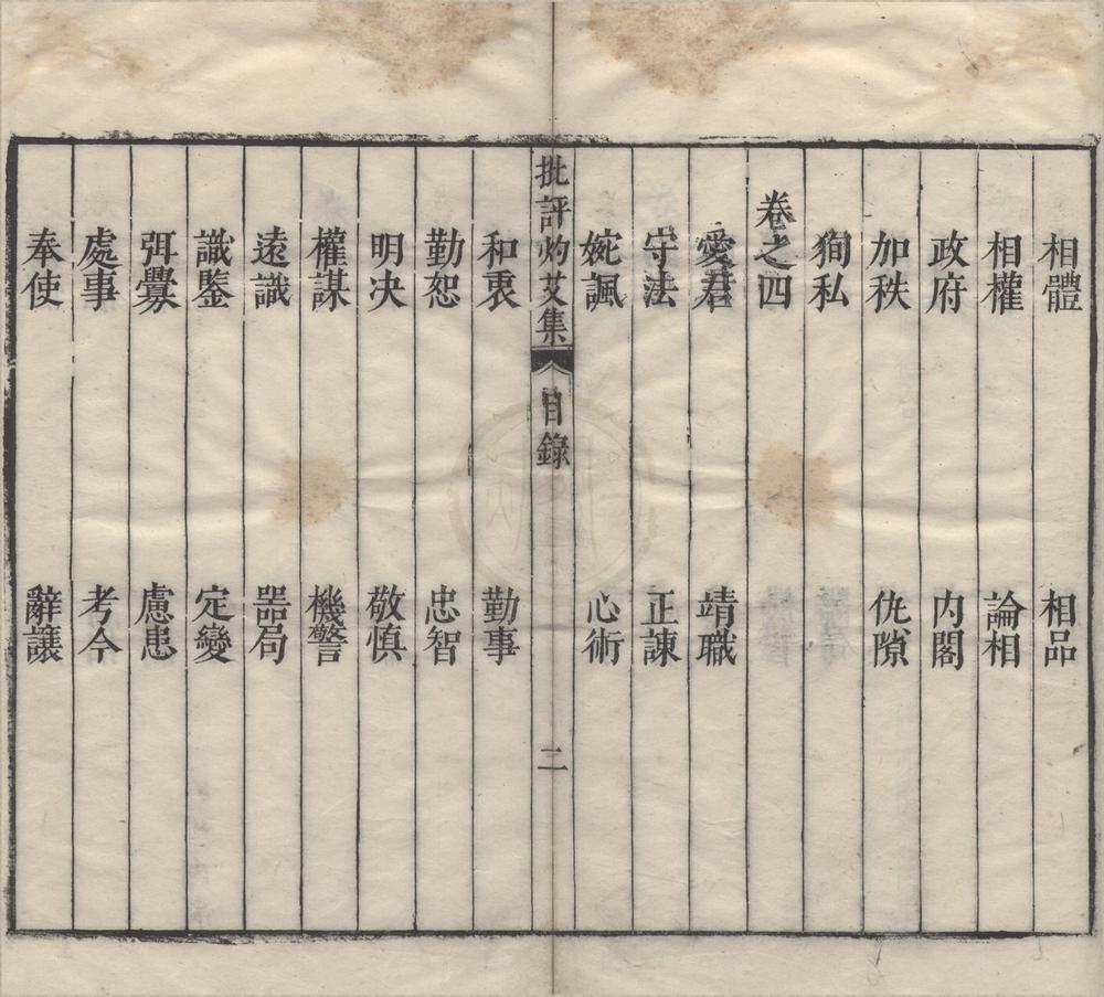 _王太蒙先生类纂批评灼艾集十八卷__