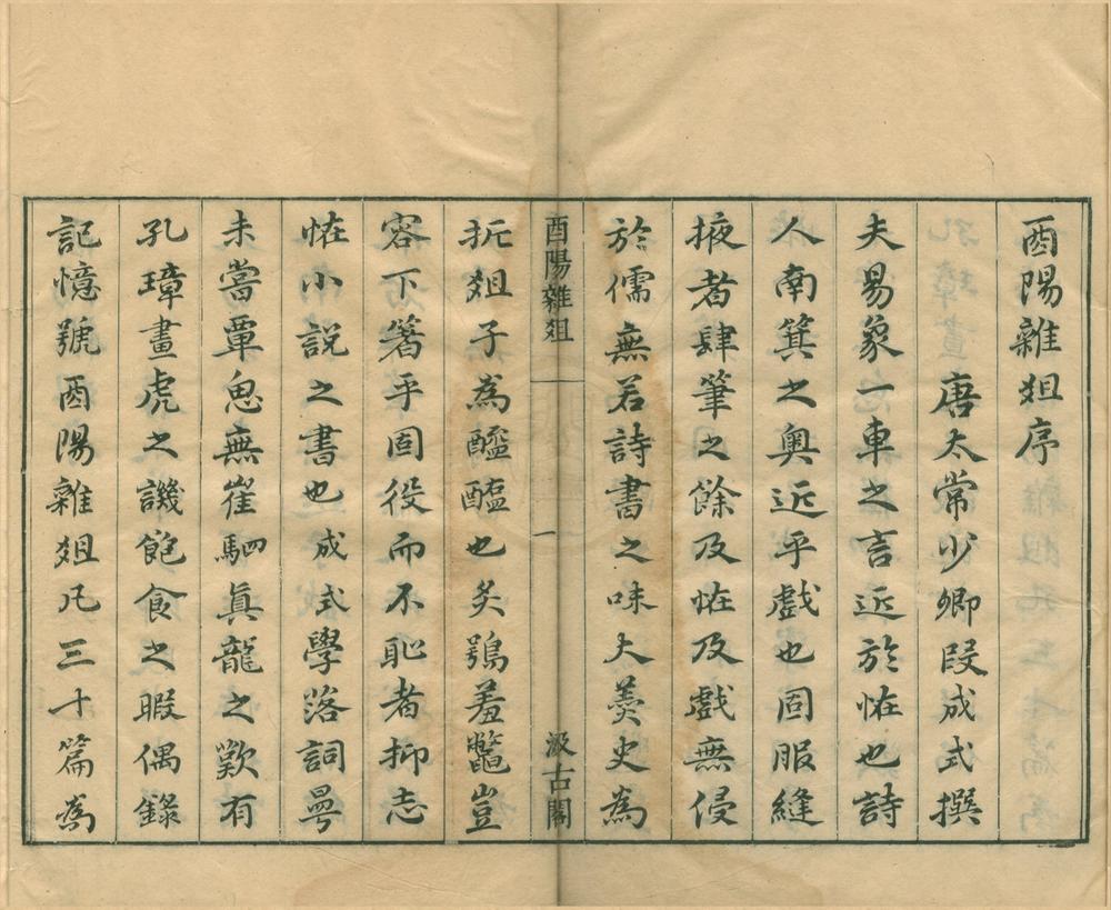 _酉阳杂俎二十卷续集十卷__