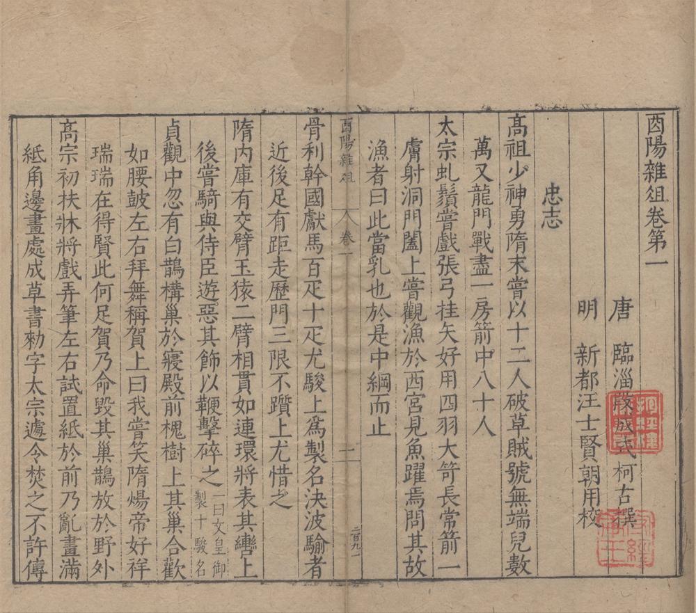 _酉阳杂俎二十卷__