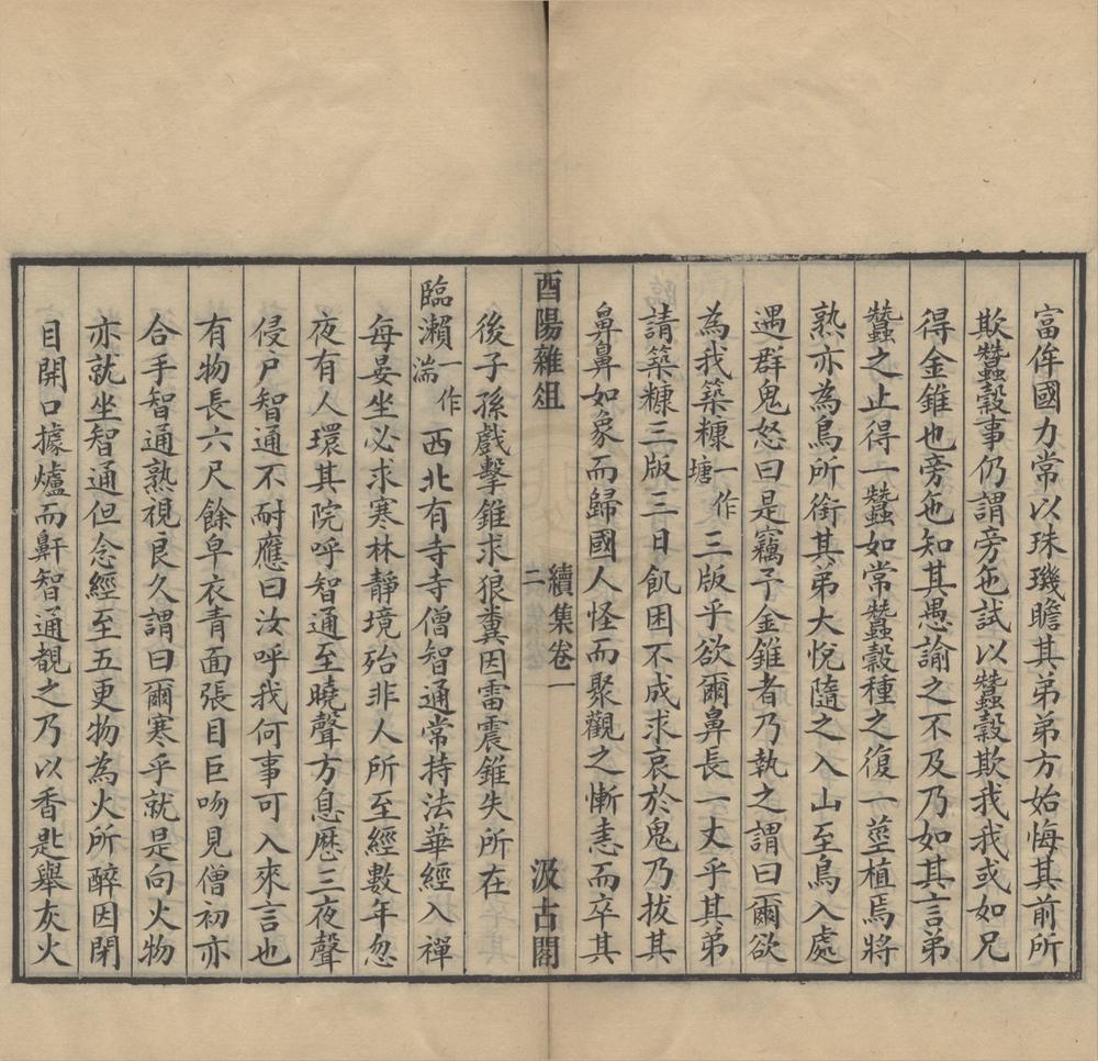 _酉阳杂俎二十卷续集十卷__