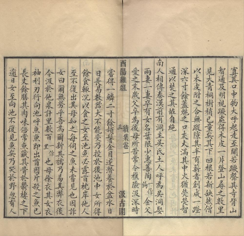 _酉阳杂俎二十卷续集十卷__