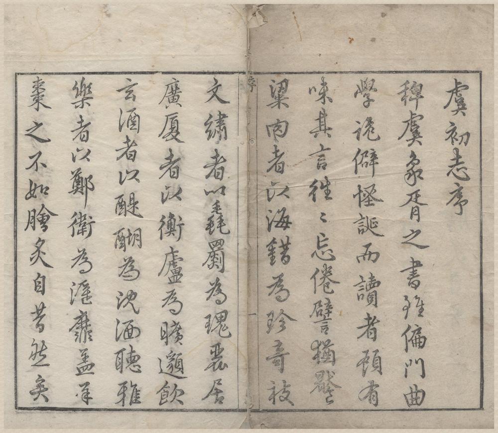 _虞初志七卷__