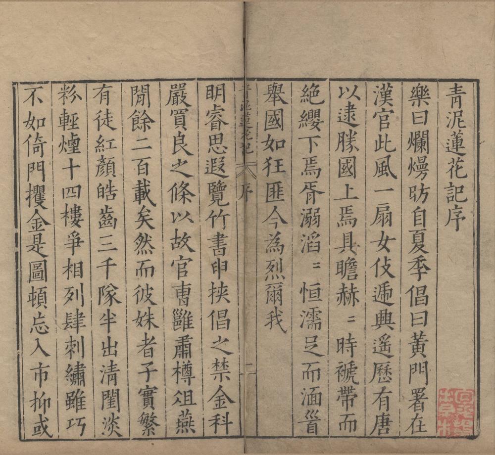 _青泥莲花记十三卷__