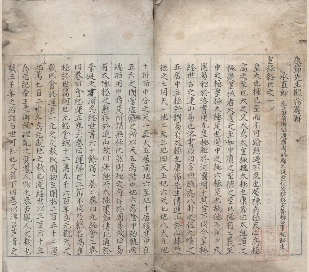 _康节先生观物篇解一卷断决一卷附录皇极数起例一卷__