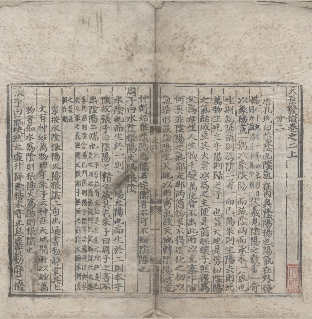 _天原发微五卷图一卷__