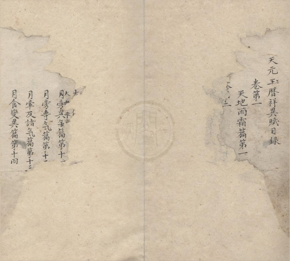_天元玉历祥异赋七卷__