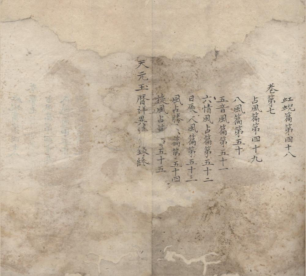 _天元玉历祥异赋七卷__