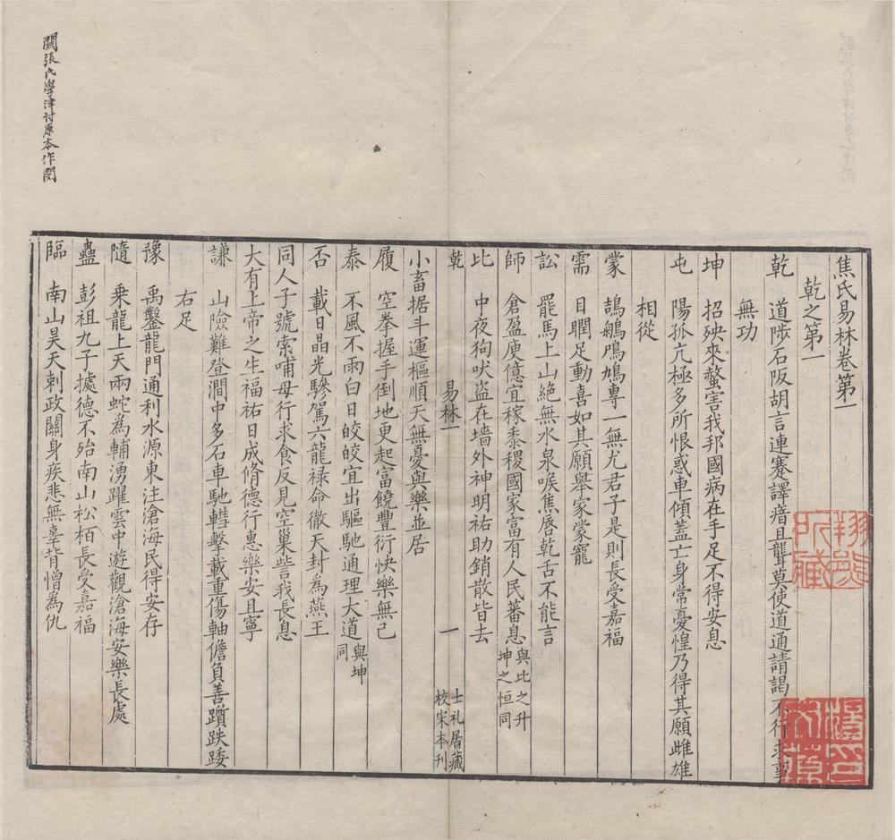 _焦氏易林十六卷__