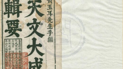 2691 天文大成管窥辑要 0222163233 1.jpg