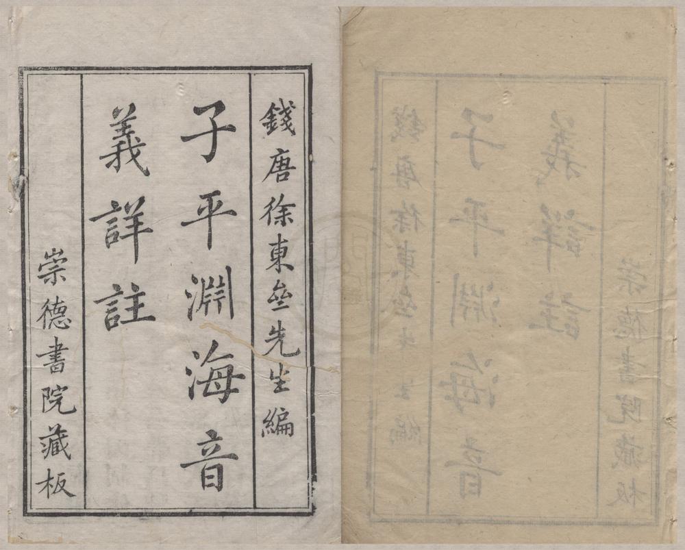 _新刊合并官板音义评注渊海子平五卷__