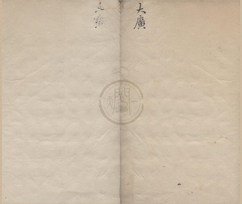_大方广圆觉修多罗了义经二卷__