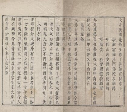 2715 大方广圆觉修多罗了义经直解二卷 0222163439 1.jpg