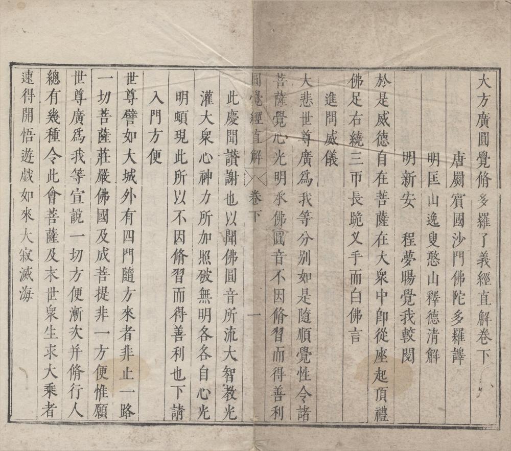 _大方广圆觉修多罗了义经直解二卷__