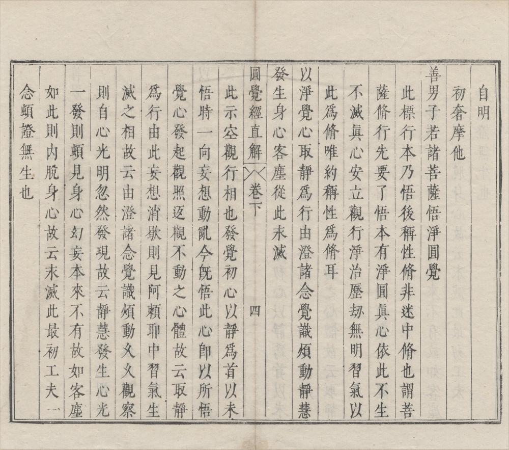 _大方广圆觉修多罗了义经直解二卷__