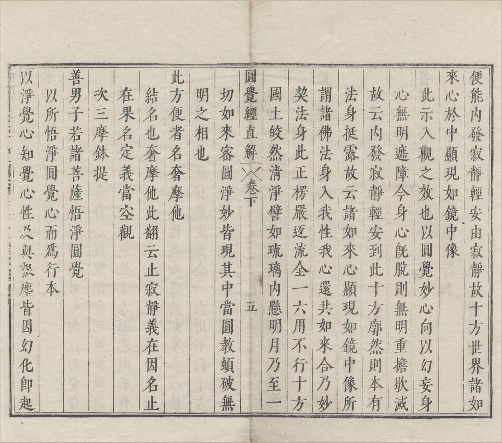 _大方广圆觉修多罗了义经直解二卷__