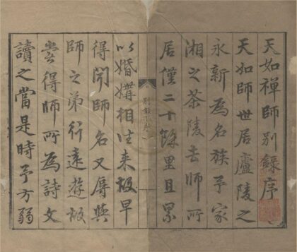 2719 师子林天如和尚语录二卷别录五卷剩语集二卷 0222163500 1.jpg