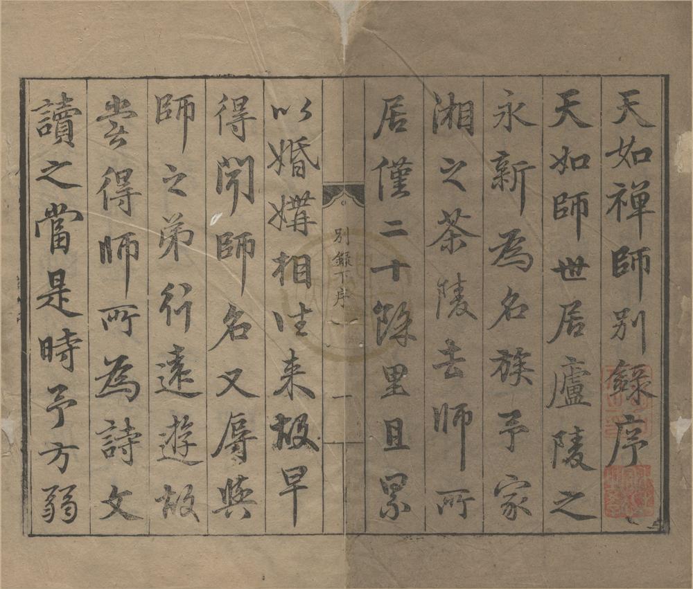 _师子林天如和尚语录二卷别录五卷剩语集二卷__