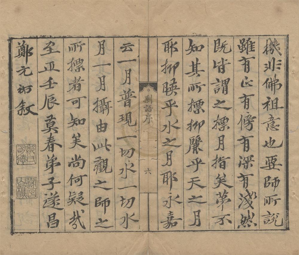 _师子林天如和尚语录二卷别录五卷剩语集二卷__