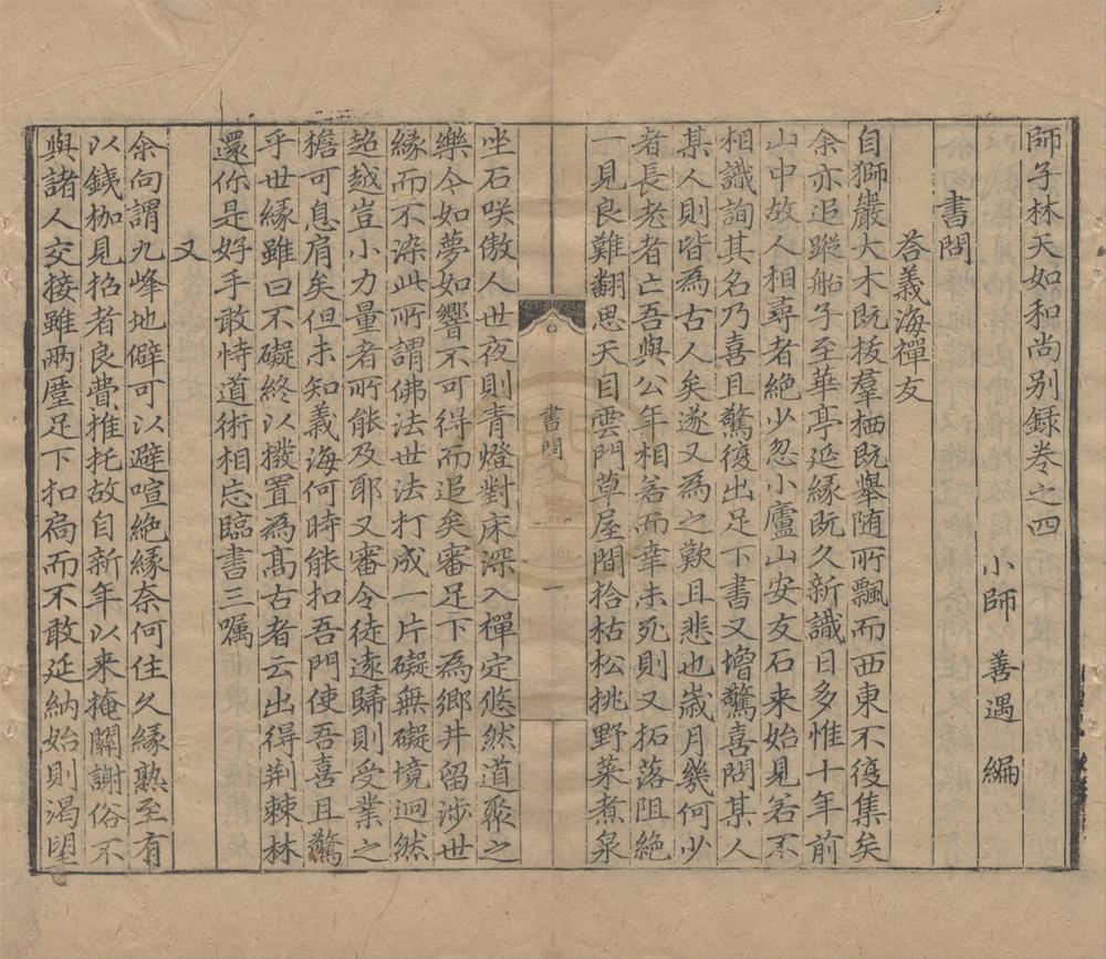 _师子林天如和尚语录二卷别录五卷剩语集二卷__